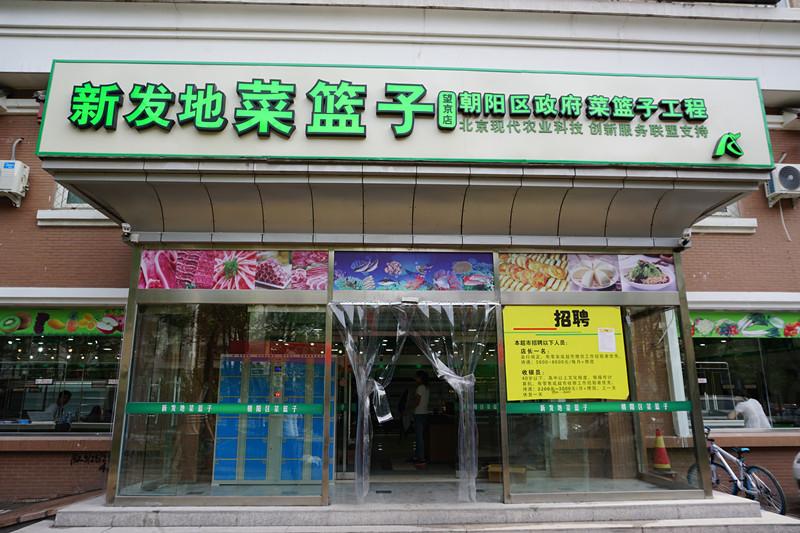 新发地菜篮子望京店新张开业